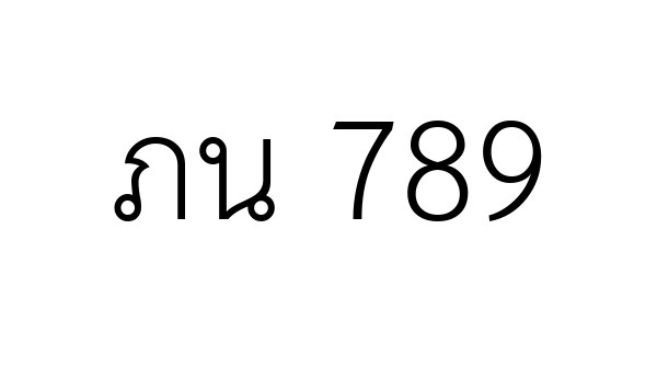 ภน 789